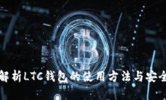全面解析LTC钱包的使用方法与安全技巧