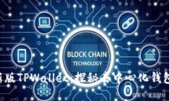 font size=＂4＂新版TPWallet：探秘去中心化钱包的新