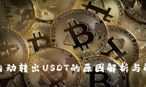 TP钱包自动转出USDT的原因解析与解决方案