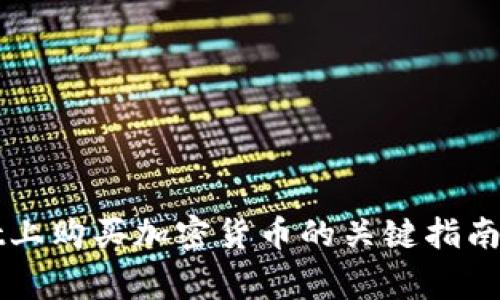 在TPWallet上购买加密货币的关键指南与注意事项