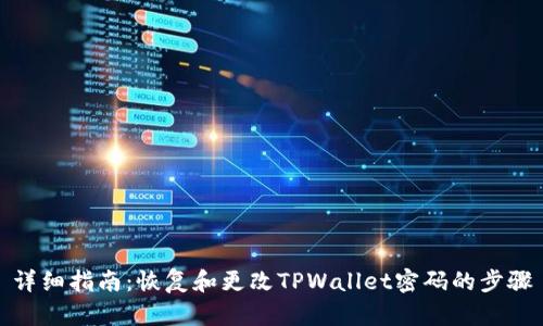 详细指南：恢复和更改TPWallet密码的步骤