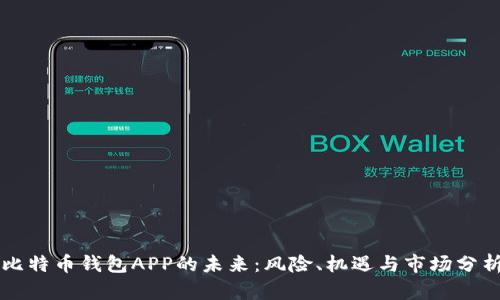 比特币钱包APP的未来：风险、机遇与市场分析
