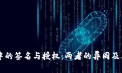 TPWallet中的签名与授权：两者的异同及其应用详解