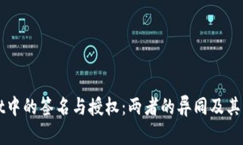 TPWallet中的签名与授权：两者的异同及其应用详解