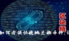 TPWallet中如何方便快捷地兑换币种：详细步骤指南