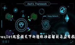 tpwallet观察模式下的转账功能解析与应用指南