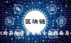 使用TPWallet购买加密货币的全面指南与个人记录分