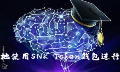 如何安全方便地使用SNK Token钱包进行加密货币管