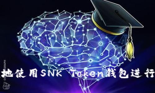 如何安全方便地使用SNK Token钱包进行加密货币管理