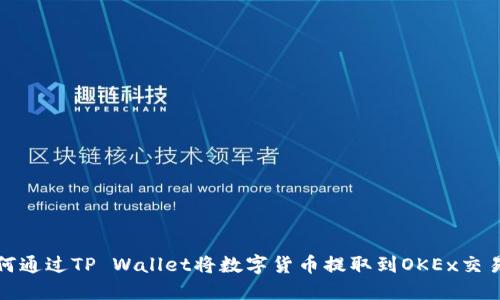 如何通过TP Wallet将数字货币提取到OKEx交易所