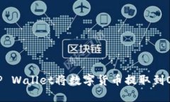 如何通过TP Wallet将数字货币提取到OKEx交易所