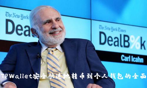 使用TPWallet安全快速地转币到个人钱包的全面指南