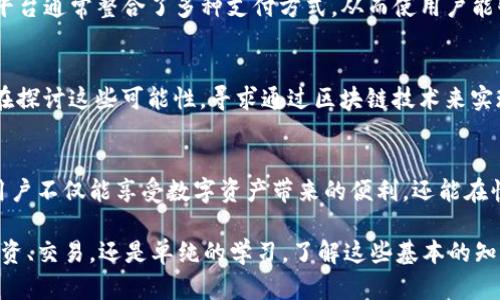   以太坊钱包能否存放法币？探索数字资产与传统货币的界限 / 
 guanjianci 以太坊钱包, 法币, 数字资产, 加密货币 /guanjianci 

引言：法币与数字资产的交汇
在当今快速发展的金融科技世界中，数字资产和法定货币之间的界限变得愈发模糊。以太坊作为一种主流的区块链平台，因其智能合约和去中心化应用（DApp）而受到广泛关注。许多用户在使用以太坊钱包进行加密货币交易时，不禁问道：“以太坊钱包可以存放法币吗？”这个问题引发了对法币和数字货币存储概念的深入探讨。

以太坊钱包的基本功能
以太坊钱包主要用于存储以太坊（ETH）及其基于以太坊区块链的代币（如ERC-20代币）。这些钱包可以是软件钱包（如移动应用、桌面程序）或硬件钱包，前者提供了更大的便利性，而后者则强调安全性。以太坊钱包的核心功能是允许用户存储、发送和接收以太坊及其代币，然而，这并不直接意味着它们可以直接存储法币。

法币与加密货币的定义
在讨论两者之间的区别之前，首先明确法币和加密货币的定义。法定货币是由国家或地区政府发行并承认的货币，通常被称为法币。美金、人民币和欧元都是常见的法币。而加密货币（如以太坊）是基于区块链技术的数字资产，其价值不由中央机构控制，常常因其波动性和去中心化特性而受到高度关注。

以太坊钱包能否直接存放法币？
简单地说，以太坊钱包并不支持直接存储法定货币。它们专门设计用于处理加密货币及其相关资产。因此，将法币存入以太坊钱包并不是一个可行的选项。但这种情况并不意味着用户无法在与以太坊钱包兼容的平台上进行法币交易。有些交易所和平台允许用户使用法币购买以太坊，然后将其转入以太坊钱包中。

法币转换为以太坊的途径
尽管以太坊钱包无法直接存储法币，用户仍然可以通过多种途径将法币转化为数字资产。大多数加密货币交易所，如Coinbase、Binance和Kraken，都支持法币存入，并允许用户用法币购买以太坊。用户可以通过银行转账、信用卡或其他支付方式将法币存入这些平台，从而获得以太坊。

使用法币购买以太坊的步骤
如果你决定将法币转换为以太坊，可以遵循以下步骤：
ol
    listrong选择交易平台：/strong选择一个支持用户使用法币购买以太坊的加密货币交易所。/li
    listrong注册账户：/strong在交易所创建用户账户，并完成身份验证。/li
    listrong存入法币：/strong通过银行转账或信用卡将法币存入交易所账户。/li
    listrong购买以太坊：/strong在交易所中选择以太坊，并选择用法币进行购买。/li
    listrong提取到钱包：/strong将购买的以太坊提取到个人以太坊钱包中。/li
/ol

法币与加密货币的交互平台
一些创新的金融科技应用和平台，如去中心化金融（DeFi）应用以及加密货币借贷平台，开始提供更便捷的法币与加密货币之间的交互。这些平台通常整合了多种支付方式，从而使用户能够更顺畅地使用法币参与加密货币市场。

以太坊钱包与法币的未来
随着数字资产的普及，未来可能会出现允许直接存储法币的数字钱包，这将为加密货币和法币的整合提供更大的灵活性。部分金融机构已经在探讨这些可能性，寻求通过区块链技术来实现法币与加密货币的无缝链接。

结论：开启数字资产的探索之旅
总体来说，以太坊钱包并不支持直接存储法币，然而，用户依然可以通过交易所等平台将法币转化为以太坊及其他加密资产。通过这些步骤，用户不仅能享受数字资产带来的便利，还能在快速变化的金融环境中把握机会。随着技术的不断发展，未来在法币与加密资产之间的互动将更为紧密，用户的选择也将越来越多样化。

在探索数字资产的道路上，理解不同钱包的机制及功能，适应不断变化的金融环境，将为个人财富管理提供更全面的视角。无论你的目标是投资、交易，还是单纯的学习，了解这些基本的知识都是非常必要的。通过不断学习和实践，相信每个人都能在这个新兴领域中找到自己的位置。