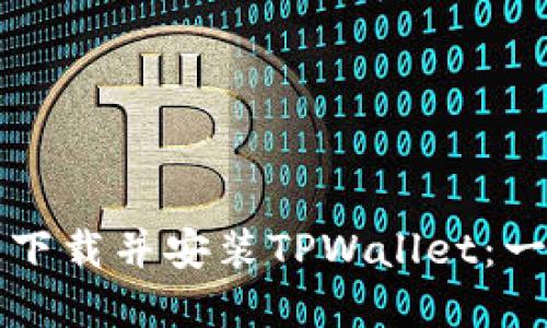 如何在苹果系统上下载并安装TPWallet：一步一步的详细指南