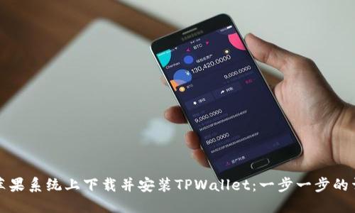 如何在苹果系统上下载并安装TPWallet：一步一步的详细指南