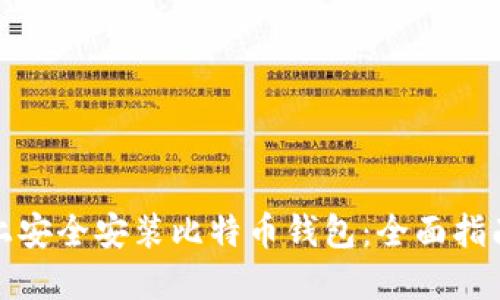 如何在手机上安全安装比特币钱包：全面指南与实用建议