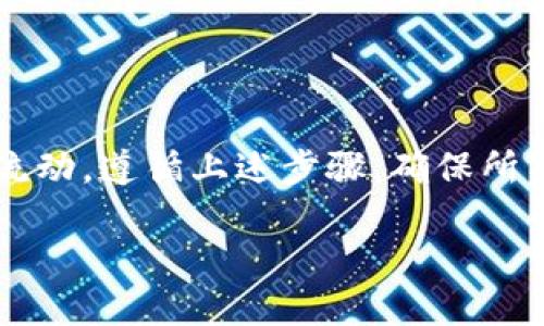   使用TP钱包轻松转出USDT的详细指南 / 
 guanjianci TP钱包, USDT, 加密货币, 转账 /guanjianci 

引言：数字化资产的快速演变
在近年来，全球范围内的数字货币迅猛发展，USDT（泰达币）作为一种广泛使用的稳定币，受到了越来越多投资者的青睐。尤其是在多元化的交易场景中，TP钱包作为一款便捷的加密货币钱包，致力于为用户提供最优质的资产管理体验。借助TP钱包，用户可以轻松地管理和转出USDT，无论是为了交易、投资还是其他用途。

第一部分：TP钱包简介
TP钱包是一款灵活、功能全面的加密货币钱包，能够支持多种区块链资产，提供安全的数字资产存储服务。它拥有友好的用户界面，支持多种语言，方便全球用户使用。同时，TP钱包的安全特性，例如私钥保存在用户的设备上，确保了用户资产的安全性。

第二部分：为何选择USDT？
USDT不同于其他加密货币，它是一种与美元1:1挂钩的稳定币，意味着其价值波动较小，适合用于日常交易和资产储值。这使得USDT成为了投资者和交易者的热门选择。在需要实时转账和稳定价值的场景中，USDT展现出了其独特的优势。

第三部分：转出USDT的准备工作
在进行USDT的转账之前，需要完成一些准备工作。首先，确保您的TP钱包已成功下载并安装。接着，创建一个新钱包或导入已有钱包，并存入一定数量的USDT。这可以通过在交易所购买USDT后转入TP钱包中来实现。

第四部分：如何在TP钱包中转出USDT
下面我们将详细介绍如何在TP钱包中转出USDT，步骤简单明了：

ol
    listrong打开TP钱包应用：/strong确保您已成功登录TP钱包。/li
    listrong选择USDT：/strong在您的资产列表中找到USDT，点击进入。/li
    listrong点击转出按钮：/strong在USDT页面，您会看到“转出”或“发送”按钮，点击它。/li
    listrong输入接收地址：/strong在弹出的界面中，输入您想要转出USDT的接收地址。请确保该地址准确无误，错误的地址可能导致资产丢失。/li
    listrong填写转账金额：/strong在填写框中输入您希望转出的USDT金额。此时，您还可以查看转账可能涉及的手续费。/li
    listrong确认信息：/strong检查输入的接收地址和转账金额，确保所有信息无误。/li
    listrong输入密码并确认：/strong根据系统提示输入您的交易密码，以确认转出操作。/li
/ol

第五部分：转账后的处理
转账完成后，您可以在TP钱包查看交易记录，确认USDT是否成功转出。通常情况下，区块链网络会在几分钟内处理您的交易，但具体时间可能会因网络拥堵而有所不同。在此过程中，请耐心等待，并留意TP钱包的通知。

第六部分：常见问题解答
为了帮助用户更好地理解TP钱包转出USDT的流程，以下是一些常见问题及其解答：

strongQ1：我可以转账USDT到任何钱包吗？/strong
当然可以，只要接收方钱包支持USDT即可。请确保输入的接收地址属于USDT对应的网络，如Ethereum或Tron等。

strongQ2：转账需要支付手续费吗？/strong
是的，转账时通常会有矿工费或网络费，具体费用会在转账前显示。

strongQ3：如果转账出现错误，该如何处理？/strong
转账过程中，必须仔细确认接收地址。如果因为输入错误导致资金丢失，通常是无法找回的，因此务必谨慎操作。

第七部分：总结
无论是作为投资工具还是日常交易媒介，USDT都为用户提供了极大的便利。通过TP钱包，您可以简单快捷地进行USDT的转出，轻松实现您的资金流动。遵循上述步骤，确保所有信息的准确性，您就能顺利完成转账操作。数字资产的世界充满机遇，掌握正确的工具和方法，将助您在加密货币的旅程中行稳致远。

希望本指南对您有所帮助，让您在TP钱包中转出USDT的过程更加顺畅！