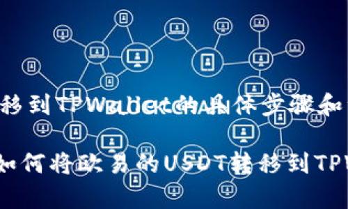 欧易的U转移到TPWallet的具体步骤和注意事项

详细指南：如何将欧易的USDT转移到TPWallet账户