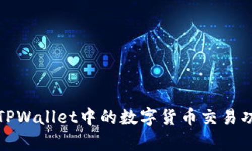 深入分析TPWallet中的数字货币交易功能与优势