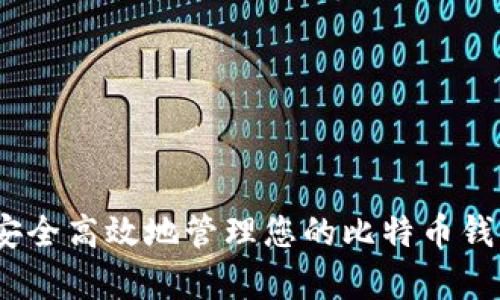 全面解析：如何安全高效地管理您的比特币钱包与区块链技术