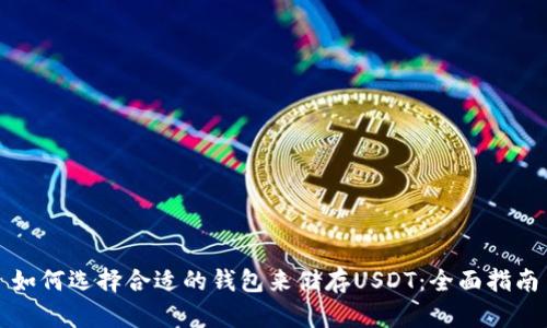 如何选择合适的钱包来储存USDT：全面指南