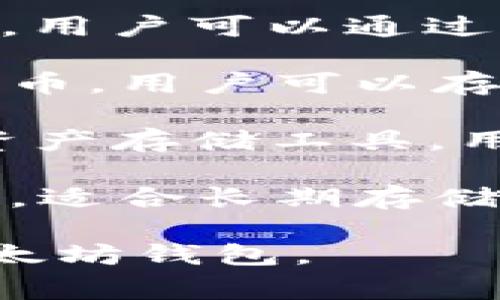 以太坊的钱包有多种选择，常见的几种包括：

1. **MetaMask** - 一款广受欢迎的浏览器扩展钱包，支持以太坊及ERC20代币，方便用户在去中心化应用（DApp）中交互。

2. **MyEtherWallet (MEW)** - 一种开源的以太坊钱包，用户可以通过它生成以太坊地址、接收和发送以太坊以及其他代币。

3. **Trust Wallet** - 一款移动端钱包，支持多种加密货币，用户可以存储以太坊及其生态系统内的所有代币，具有较好的用户体验。

4. **Coinbase Wallet** - 由Coinbase提供的一款数字资产存储工具，用户可以在此存储以太坊以及其他多种数字货币。

5. **Ledger Nano S/X** - 硬件钱包，提供更高的安全性，适合长期存储以太坊和其他加密资产。

这些钱包各有特点，用户可以根据自己的需求选择适合的以太坊钱包。