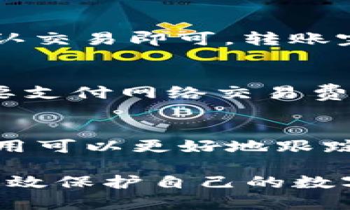   如何安全存储USDT：加密钱包的全面指南 / 
 guanjianci USDT, 加密钱包, 数字货币, 存储安全 /guanjianci 

引言：USDT及其重要性
USDT（Tether）是一种广泛使用的稳定币，它与美元挂钩，旨在保持1:1的价值比率。这种特性使得USDT成为数字货币市场中一种流行的交易媒介，尤其是在波动性较大的加密货币交易中。用户可通过持有USDT来规避由于市场波动带来的风险，同时也可以用于进行交易、投资或转账。

1. 什么是加密钱包？
加密钱包是存储数字货币的工具，就像传统的银行账户存放法币一样。它们保存着用户的私钥，这些私钥是访问和管理加密资产所必需的。根据存储方式的不同，加密钱包一般分为硬件钱包、软件钱包和纸钱包。

2. USDT可以存储在钱包中吗？
USDT可以存储在多种类型的钱包中，无论是硬件钱包、手机钱包，还是桌面软件钱包，只要这些钱包支持USDT的网络协议（如Ethereum、Tron等）。这意味着用户可以根据自己的需求选择最适合自己的钱包类型。

3. 各种钱包类型的优缺点
strong3.1 硬件钱包/strongbr硬件钱包是最安全的存储方式，主要因为它们离线存储私钥。即使网络受到攻击，硬件钱包也能保护用户的资产。知名的硬件钱包品牌如Ledger和Trezor，都支持USDT。缺点在于它们需要购买，且使用起来相对复杂。

strong3.2 软件钱包/strongbr软件钱包分为桌面钱包和移动钱包，安装在个人电脑或手机上。这类钱包使用方便，界面友好，适合新手，但它们相对而言安全性较低，因为私钥存储在联网的设备上。重要的是要采取额外的安全措施，比如加密和双重验证。

strong3.3 纸钱包/strongbr纸钱包是将私钥和公钥打印在纸上，用户需要妥善保管。虽然纸钱包在理论上是安全的，但如果印刷损坏或丢失，资产将无法取回。这种方法适合长期投资者，不适合频繁交易的用户。

4. 怎样选择合适的钱包来存储USDT
选择钱包时，用户需考虑几个关键因素，包括安全性、易用性、兼容性和费用。安全性是首要考虑因素，确保钱包能够有效防护潜在的网络攻击。同时，用户还应关注钱包是否支持所需的区块链网络，以便顺利进行USDT资产的存储和交易。

5. 如何确保钱包的安全性
保护钱包安全不仅依赖于选择合适的存储方式，也包括以下几点：
ul
    listrong使用强密码：/strong设置一个强且独特的密码，有助于防止未经授权的访问。/li
    listrong启用双重认证：/strong如果钱包提供双重认证功能，请务必启用。这能有效提升安全性。/li
    listrong定期备份：/strong请定期备份钱包信息，确保在设备丢失或损坏时能够恢复资金。/li
    listrong保持软件更新：/strong定期更新钱包软件，以确保其可以抵抗最新的网络攻击。/li
/ul

6. 钱包中的USDT如何进行转账？
存储在钱包中的USDT可以随时进行转账，操作相对直接。用户只需在钱包中选择“发送”选项，输入收款方的地址和转账金额，然后确认交易即可。转账完成后，可以在区块链浏览器中查看交易状态。请确保在输入地址时十分小心，因为只要地址输入错误，资金将无法找回。

7. USDT的存储费用
不同钱包的存储费用各异，一些钱包可能会对存储服务收取小额费用，而大部分软件钱包则是免费的。但用户在进行转账时，可能需要支付网络交易费用，这与所使用的区块链网络的拥挤程度有关。例如，Ethereum网络在高峰期可能会收取较高的交易费用，而Tron网络则相对较低。

8. 结论：如何管理和监控USDT的存储
管理和监控在钱包中存储的USDT至关重要。用户应该定期检查资产的安全状况，并保持钱包中的软件最新。此外，利用一些第三方应用可以更好地跟踪资产状况，例如设置价格提醒和定期查看交易历史，以确保一切正常。

总之，存储USDT并不是一项复杂的任务，但却需要用户保持警惕和良好的安全习惯。通过选择合适的钱包、采用安全措施，用户可以有效保护自己的数字资产，使其在不断发展变化的加密货币市场中得到充分利用。