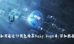 如何通过TP钱包购买Baby Doge币：详细指南
