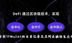 深入分析TPWallet的交易记录及其对区块链生态的影