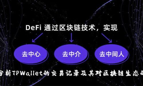 深入分析TPWallet的交易记录及其对区块链生态的影响