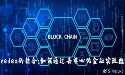 “探索TPWallet与Avedex的结合：如何通过去中心化金融实现数字资产的智能管理”