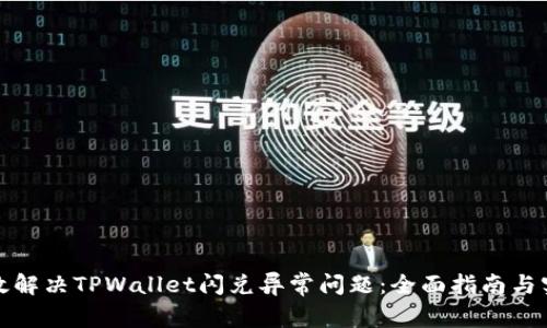 如何有效解决TPWallet闪兑异常问题：全面指南与实用技巧