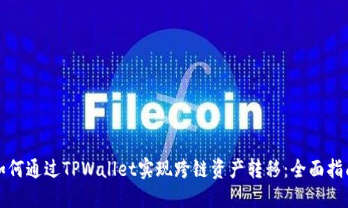 如何通过TPWallet实现跨链资产转移：全面指南