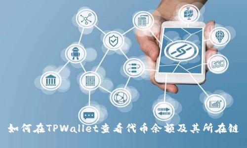 如何在TPWallet查看代币余额及其所在链