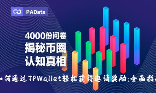 如何通过TPWallet轻松获得邀请奖励：全面指南