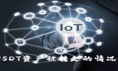 如何应对TP Wallet中USDT资产被转走的情况：全面的应急与预防指南