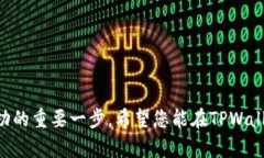   使用BNB在TPWallet中兑换其他加密货币的详细指南
