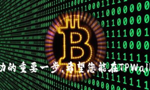   使用BNB在TPWallet中兑换其他加密货币的详细指南 / 
 guanjianci TPWallet, BNB, 加密货币兑换, 数字钱包 /guanjianci 

引言：加密货币的流动性与便利性
在当今数字经济蓬勃发展的背景下，加密货币用户日益增长，而如何方便快捷地进行币种兑换已成为一个重要话题。TPWallet作为一款功能全面的数字钱包，为用户提供了流畅的交易体验。特别是使用BNB（币安币）作为交易媒介，能够有效降低手续费，提升兑换效率。本文将深入探讨如何在TPWallet中使用BNB兑换其他加密货币的步骤与注意事项，确保您能够顺利完成操作。

第一步：下载与安装TPWallet
要开始使用TPWallet，您需要首先在手机应用商店（如App Store或Google Play）下载并安装该应用。安装完成后，打开TPWallet并创建一个新钱包，系统会引导您设定安全密码。同时，请确保备份钱包的助记词，以防数据丢失。

第二步：充值BNB到您的TPWallet
在兑换其他币种之前，您需要先将BNB充值到您的TPWallet中。登录您的钱包后，选择“资产”选项，找到BNB，点击“充值”。系统将提供一个BNB充值地址。您可以从交易平台或其他钱包将BNB转入该地址。确认转账后，资金将在短时间内到账，您便可以开始进行兑换。

第三步：选择兑换功能
成功充值后，返回TPWallet的主界面，点击“兑换”或“交易”选项。此时，您将看到可供兑换的币种列表。TPWallet支持多种加密货币，您可以轻松找到您想要兑换的币种。选择您希望兑换的币种和数量，系统将自动计算所需的BNB数量。

第四步：确认兑换信息
在确认兑换之前，请仔细检查您选择的币种及数量。TPWallet会显示相关的手续费信息，使用BNB进行兑换通常会享受低手续费优惠。确保您对所有信息无误后，点击“确认交换”按钮以完成操作。请注意，有时网络繁忙可能导致交易确认时间延长，耐心等待即可。

第五步：查看交易记录
兑换完成之后，您可以在“交易记录”中查看此次交易的详细信息，包括时间、交易金额和手续费等。这些记录将帮助您更好地管理您的投资和资产。当您在TPWallet中进行多次交易时，这一点尤为重要，可以随时回顾历史交易状态。

第六步：注意安全与风险管理
在进行任何加密货币交易时，安全性始终是首要考虑的因素。确保您的TPWallet应用始终更新到最新版本，并启用双重验证功能，增强账户的安全性。此外，尽量选择在波动性较低的市场进行交易，以降低兑换过程中的潜在风险。

总结：无缝兑换加密资产
通过上述步骤，您可以轻松使用BNB在TPWallet中兑换其他加密货币。这不仅提高了资金使用效率，还能享受交易过程中的低手续费。然而，在进行任何交易之前，总是要仔细检查各项信息并确保安全性。希望本指南能够帮助您在加密世界中实现更加便捷的交易体验，无论是短线买卖还是长线投资，都能得心应手。

附加提示：深入了解加密货币市场
在使用TPWallet进行币种兑换时，了解市场动态和相关币种的趋势是非常重要的。关注加密货币新闻、分析市场走势，并使用相关工具来预测价格变动，都会对您的投资决策产生积极的影响。此外，参与加密社区和讨论也是获取信息的重要渠道，这将帮助您提升交易技巧和市场敏感度，进而更好地管理您的资产。

常见问题解答
strong1. TPWallet是否支持所有加密货币？/strongbrTPWallet支持多种主流加密货币，但并不是所有币种都有。不妨提前在应用中查看可交易的币种列表。

strong2. 我可以在TPWallet中使用其他交易所的币兑换吗？/strongbrTPWallet主要支持在其平台内的币种兑换，您需要先将其他交易所的币转至TPWallet中。

strong3. 交易失败的原因有哪些？/strongbr交易失败通常是由于网络拥堵、账户余额不足或技术故障等原因导致，建议核实后重试。

strong4. 如何保证我的TPWallet账户安全？/strongbr请确保使用强密码，并定期更新。启用双重验证和备份助记词也能有效保护您的资产。

结尾：您在数字货币的旅程中的伙伴
随著数字货币市场的不断演变，TPWallet将为您提供更多功能和，帮助您在这个快速发展的领域中稳健前行。无论您是新手还是资深投资者，掌握BNB的兑换技巧是走向成功的重要一步。希望您能在TPWallet的帮助下，实现更高效的资产管理，与全球用户共同分享区块链技术带来的无限可能。