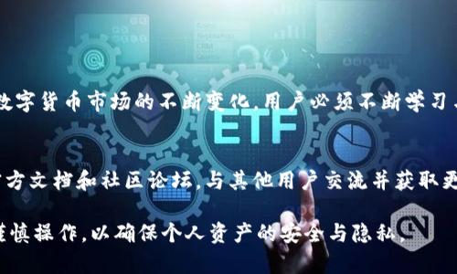   如何在TokenPocket中安全有效地删除钱包？ / 
 guanjianci TokenPocket, 删除钱包, 数字货币, 钱包管理 /guanjianci 

引言
在如今的数字货币时代，个人钱包的管理显得尤为重要。TokenPocket作为一个功能强大的数字钱包应用，不仅支持多种区块链资产的存储与管理，还提供了用户友好的界面和安全性。然而，有时用户可能会因为个人需求的变化或安全考虑，选择删除某个钱包。本文将深入探讨在TokenPocket中如何安全、有效地删除钱包，确保你的资产安全不受影响。

TokenPocket的介绍
TokenPocket是一个多链数字钱包，支持Ethereum、BNB Chain、TRON等多个主流区块链。它允许用户方便地进行资产管理、交易、DApp使用等。由于其安全性、易用性以及丰富的功能，TokenPocket受到广大数字货币用户的青睐。然而，随着使用频率的增加，用户也可能需要定期清理不再使用的钱包，以保持账户整洁和提高管理效率。

为什么删除钱包？
用户可能会出于多种原因决定删除TokenPocket中的某个钱包，例如：
ul
    listrong资产迁移：/strong如果用户决定将资产转移到其他钱包或平台上，原有钱包可能因此变得不再有必要。/li
    listrong安全考虑：/strong当用户怀疑钱包安全性受到威胁，或者担心个人隐私受到侵犯时，删除钱包是一个保护自己资产的有效措施。/li
    listrong减少管理复杂性：/strong有些用户可能建立了过多的钱包，导致管理变得复杂，通过删除不再使用的钱包来简化管理是一种常见做法。/li
/ul

删除钱包的准备
在删除钱包之前，用户应做好以下准备工作：
ul
    listrong备份助记词：/strong确保在删除之前，将钱包的助记词或私钥妥善备份。如果删除后还需要恢复访问，助记词是唯一的救助方式。/li
    listrong转移资产：/strong如果钱包内还有未转移的数字资产，建议先将其转移至其他安全的钱包中。在删除钱包前，务必确保资产不会丢失。/li
    listrong了解删除过程：/strong熟悉TokenPocket的删除流程，以便能够顺利完成操作，避免因误操作导致的资产损失。/li
/ul

如何在TokenPocket中删除钱包
以下是删除TokenPocket钱包的步骤：
ol
    listrong打开TokenPocket应用：/strong在你的设备上启动TokenPocket应用程序。/li
    listrong选择要删除的钱包：/strong在应用的主界面上，找到并选择你希望删除的钱包。点击进入该钱包的界面。/li
    listrong进入钱包设置：/strong在钱包界面，寻找“设置”选项，通常在右上角的菜单中。/li
    listrong选择删除钱包：/strong在设置中寻找“删除钱包”选项，点击进入。/li
    listrong确认删除：/strong系统会提示你确认删除操作。请仔细阅读相关提醒，以确保你不再需要这个钱包。确认后，该钱包将被删除。/li
/ol

删除钱包后的注意事项
完成钱包删除操作后，用户应注意以下几点：
ul
    listrong确认删除成功：/strong删除后，确保钱包不再出现在你的TokenPocket界面中。若仍然出现，尝试重启应用。/li
    listrong妥善保管助记词：/strong即便钱包已经删除，助记词依然是用户未来恢复资产的重要信息，务必妥善保管。/li
    listrong定期审查钱包：/strong建议定期审查你的TokenPocket钱包，删除不再使用的或无效的钱包，以保持账户整洁。/li
/ul

安全性考量
虽然删除钱包操作相对简单，但也必须高度重视安全性。数字货币的特性决定了用户资产管理的重要性，随意的操作可能会导致不必要的损失。为了保障安全：
ul
    listrong保持应用更新：/strong确保你的TokenPocket应用始终是最新版本，开发者会不断修复漏洞和提升安全性。/li
    listrong启用多重验证：/strong如果可能，启用应用的多重身份验证功能，增加额外的安全层级。/li
    listrong监控账户活动：/strong定期核查账户的交易记录与登录活动，及时发现可疑行为。/li
/ul

最终总结
在TokenPocket中删除钱包只是资产管理中的一个环节。然而，了解删除钱包的过程、准备工作以及删除后的注意事项对于确保资产安全至关重要。随着数字货币市场的不断变化，用户必须不断学习与适应，以便最大限度地保护自己的资产。希望通过本篇文章，你能对如何在TokenPocket中删除钱包有一个清晰、全面的理解。

进一步学习与探索
除了删除钱包外，TokenPocket还提供了许多其他功能，例如资产跟踪、交易执行、DeFi操作等。如果你希望深入了解这些功能，建议访问TokenPocket的官方文档和社区论坛，与其他用户交流并获取更多实用信息。同时，保持关注相关的区块链新闻和市场动态，有助于你更好地管理数字资产，做出明智的决策。

总的来说，TokenPocket的灵活性和便捷性让它成为许多数字货币用户的首选工具。然而，无论是创建、使用还是删除钱包，用户都应始终以安全为前提，谨慎操作，以确保个人资产的安全与隐私。