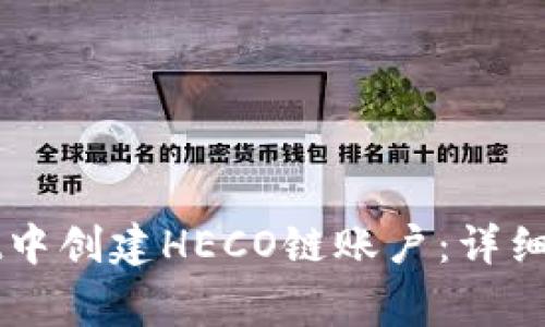 如何在TPWallet中创建HECO链账户：详细步骤与注意事项