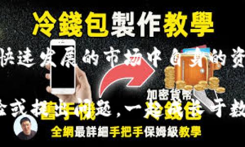 币圈小白指南：如何安全快捷地将USDT转到货币钱包

USDT, 货币钱包, 加密交易, 转账教程/guanjianci

一、USDT是什么？

USDT（Tether）是一种被广泛使用的稳定币，它与美元（USD）保持1:1的价值锚定，意味着1个USDT的价值通常等于1美元。这种设计使得USDT在加密货币市场中具有较高的稳定性和流动性，适合用来规避市场波动风险，成为交易中的安全港。

二、准备工作：创建一个货币钱包

在将USDT转入任何货币钱包之前，你首先需要一个可支持USDT的货币钱包。如果你还没有，以下是几种常见的选项：

ul
  listrong热钱包：/strong如Coinbase、Binance等，方便快捷，适合日常交易。/li
  listrong冷钱包：/strong如Ledger、Trezor，提供更高的安全性，适合长期存储。/li
  listrong去中心化钱包：/strong如MetaMask、Trust Wallet，更加注重用户的隐私和控制权。/li
/ul

确保选择一个信誉良好的服务，创建钱包后，记得保存好助记词或私钥，确保你的资金安全。

三、获取USDT地址

在你的货币钱包中，找到USDT的接收地址。这通常可以在“接收”或“钱包”选项中找到。该地址是一串独特的字母和数字组合，性质类似于银行账户号码，用于确保资金能够正确转入。

四、选择交易所进行转帐

将USDT转入货币钱包之前，你需要选择一个交易平台进行购买或转账。在选择交易所时，要考虑以下几点：

ul
  listrong交易费用：/strong不同平台的转账费用各异，选择低费用的平台可以节省成本。/li
  listrong安全性：/strong确保交易所有良好的历史记录，用户评价和安全防护措施。/li
  listrong用户友好度：/strong平台界面应直观，操作简单，以避免不必要的错误。/li
/ul

五、购买或转账USDT

如果你之前没有持有USDT，可以在选择的平台上进行购买。通常需要通过法币（如人民币、美元）进行交易，步骤一般如下：

ol
  li登录交易所账户，选择“购买USDT”。/li
  li填写购买金额，选择支付方式（银行转账、信用卡等）。/li
  li确认交易，完成支付后，USDT将显示在你的交易所账户中。/li
/ol

如果你已经在其他平台上持有USDT，可以进行转账到你的货币钱包：

ol
  li在交易所找到“提币”或“转账”选项。/li
  li输入你的货币钱包USDT接收地址。/li
  li输入转账数量，确认无误后提交申请。/li
/ol

六、确认交易

提交转账申请后，通常需要等待网络确认。此时你可以在交易所中查看转账状态，一般需时几分钟至几个小时不等。一旦网络确认完成，USDT将自动转入你的货币钱包，确保该过程的顺畅。

七、注意安全事项

在整个转账过程中，有几个关键的安全注意事项：

ul
  listrong验证接收地址：/strong在输入USDT接收地址时，仔细检查，以避免因地址错误导致资金丢失。/li
  listrong启用双重身份验证：/strong交易所及钱包设置双重身份验证，增加帐户的安全性。/li
  listrong保持软件更新：/strong定期更新钱包及设备的安全软件，防止黑客攻击。/li
/ul

八、总结与展望

在学习如何将USDT转入货币钱包的过程中，不仅掌握了基本操作流程，还需提高对加密资产的认知，确保在这个快速发展的市场中自身的资金安全。未来，加密货币以及稳定币的普及将不断推动数字经济的发展，掌握这些技能无疑为你的理财增添助力。

希望本指南能够帮助你顺利完成USDT的转账！无论你是新手还是已有经验的交易者，欢迎你与我们分享你的经验或提出问题，一起成长于数字货币的浪潮中。