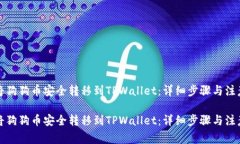 如何将狗狗币安全转移到TPWallet：详细步骤与注意