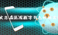   如何在tpwallet中找回资产？密码遗失后的应对策