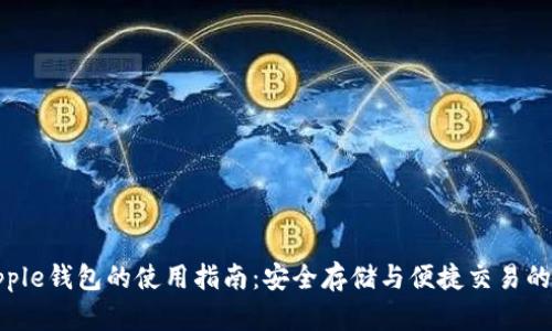 XRP与Ripple钱包的使用指南：安全存储与便捷交易的全面解析