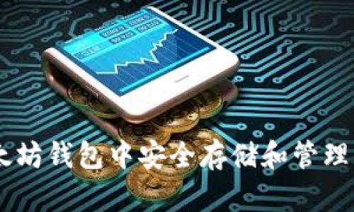 如何在以太坊钱包中安全存储和管理瑞波（XRP）