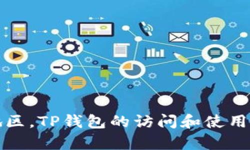 在中国地区，TP钱包的访问和使用问题解析
