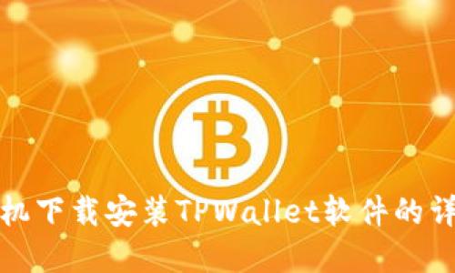 苹果手机下载安装TPWallet软件的详细步骤