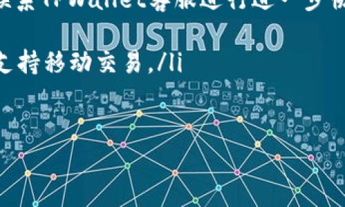   如何在TPWallet上进行安全、便捷的币交易：新手指南 /   
 guanjianci TPWallet, 买卖币, 加密货币, 钱包 /guanjianci 

引言：数字货币交易的前景
随着加密货币的迅速崛起，越来越多的人选择参与数字资产的买卖。TPWallet作为一个集成化的加密货币钱包，提供了一系列便捷的工具，让用户能轻松交易不同的数字货币。无论你是新手还是经验丰富的交易者，理解TPWallet的基础操作和功能，能帮助你更安全、高效地进行交易。

TPWallet简介
TPWallet不仅仅是一个钱包，它是一个全方位的交易平台，支持多种加密货币的存储、交易和兑换。其用户友好的界面和强大的功能使得无论是初学者还是资深用户都能快速上手。此外，TPWallet的安全性得到了广泛认可，多重加密和身份验证机制确保了用户资金和信息的安全。

注册TPWallet账户
要开始使用TPWallet进行交易，首先需要注册一个账户。用户只需下载TPWallet应用，按照提示填写基本信息并设置密码。推荐开启双重身份验证（2FA），为账户提供额外的安全保护。在完成注册后，你将获得一个唯一的钱包地址，用于接收和发送加密货币。

如何存入和提取资金
在TPWallet上买卖币之前，首先需要将资金存入你的钱包。用户可以通过选择相应的加密货币，并生成相应的存款地址，将资金转入TPWallet。通常，存款处理是快速的，用户应在数分钟内看到余额更新。
当你需要提取资金时，只需选择要提取的币种，输入目标地址和提取数量，确认信息后提交交易请求。请注意，提取会有网络手续费，具体金额视不同币种而定。

币种交易操作指南
交易是TPWallet的核心功能之一，平台支持多种加密货币之间的互换。用户可以轻松在应用中选择买入或卖出所需的资产，并能实时查看市场行情及价格波动。
例如，当你想购买比特币（BTC）时，只需在“交易”界面选择比特币，输入想要买入的数量，TPWallet会自动计算剩余资产并提示你交易的总费用。确认所有信息无误后，点击“确认交易”，系统将执行操作并即时更新你的钱包余额。

市场分析与风险管理
在进行任何交易之前，了解市场动态和价格走势至关重要。TPWallet不仅提供实时价格数据，还附带历史走势图和相关市场资讯，帮助用户解读市场趋势。建议用户在买卖前进行充分研究与分析，以降低风险。
此外，实施止损策略能够有效管理交易风险。你可以设置一个止损单，以便在资产下跌至某一价位时自动卖出，从而限制潜在的损失。这一功能在波动性较大的市场中尤为重要。

安全性措施
安全是TPWallet最受用户信赖的方面之一。该平台采用多重加密技术，不仅保护用户的资产，还能保障交易信息的隐私。同时，建议用户遵循一些基本的安全实践，例如不随意点击链接、不泄露个人信息、经常更换密码，以及定期检查账户活动。
在TPWallet，资金安全不只是平台的责任，更是每位用户的义务。用户应保持警惕，及时更新自己的操作习惯，确保账户的稳妥。

总结：开启你的买卖币旅程
随着对加密货币的了解加深，使用TPWallet进行币交易将会越来越得心应手。平台的安全性、易用性和丰富的功能无疑为你的交易之旅提供了强有力的支持。不论是投资，还是进行价值转移，TPWallet都为用户提供了一个理想的环境。
如今，就让我们打开TPWallet的大门，开启买卖币的新世界吧！无论市场如何变化，知识和安全意识将始终是你在这场数字资产冒险中的最佳伙伴。

 附录：常见问题解答
 在此部分，我们将总结一些常见问题，以及相应的解决方案，帮助新手用户更快适应TPWallet。

ul
listrongTPWallet支持哪些币种？/strongbrTPWallet支持比特币、以太坊、莱特币等多种主流数字货币，以及一些小众币种。用户可以直接在应用内查看完整列表。/li

listrong如何检查交易历史？/strongbr用户可以在“资产”标签下找到“交易记录”选项，查看所有的交易活动及其状态，包括已完成和待处理的交易。/li

listrong如果丢失密码怎么办？/strongbr用户可以通过绑定的邮箱或移动号码进行密码重置。如果同时丢失了这些信息，需联系TPWallet客服进行进一步协助。/li

listrongTPWallet有手机版本吗？/strongbr是的，TPWallet提供了安卓和iOS版本，用户可以在各大应用商店下载相应版本，支持移动交易。/li
/ul

希望以上内容能够为你在TPWallet上的操作提供帮助。准备好迎接加密世界的挑战了吗？