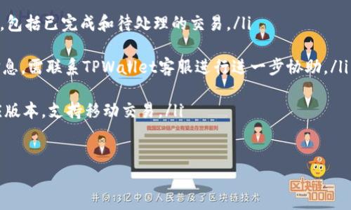  如何在TPWallet上进行安全、便捷的币交易：新手指南 /   
 guanjianci TPWallet, 买卖币, 加密货币, 钱包 /guanjianci 

引言：数字货币交易的前景
随着加密货币的迅速崛起，越来越多的人选择参与数字资产的买卖。TPWallet作为一个集成化的加密货币钱包，提供了一系列便捷的工具，让用户能轻松交易不同的数字货币。无论你是新手还是经验丰富的交易者，理解TPWallet的基础操作和功能，能帮助你更安全、高效地进行交易。

TPWallet简介
TPWallet不仅仅是一个钱包，它是一个全方位的交易平台，支持多种加密货币的存储、交易和兑换。其用户友好的界面和强大的功能使得无论是初学者还是资深用户都能快速上手。此外，TPWallet的安全性得到了广泛认可，多重加密和身份验证机制确保了用户资金和信息的安全。

注册TPWallet账户
要开始使用TPWallet进行交易，首先需要注册一个账户。用户只需下载TPWallet应用，按照提示填写基本信息并设置密码。推荐开启双重身份验证（2FA），为账户提供额外的安全保护。在完成注册后，你将获得一个唯一的钱包地址，用于接收和发送加密货币。

如何存入和提取资金
在TPWallet上买卖币之前，首先需要将资金存入你的钱包。用户可以通过选择相应的加密货币，并生成相应的存款地址，将资金转入TPWallet。通常，存款处理是快速的，用户应在数分钟内看到余额更新。
当你需要提取资金时，只需选择要提取的币种，输入目标地址和提取数量，确认信息后提交交易请求。请注意，提取会有网络手续费，具体金额视不同币种而定。

币种交易操作指南
交易是TPWallet的核心功能之一，平台支持多种加密货币之间的互换。用户可以轻松在应用中选择买入或卖出所需的资产，并能实时查看市场行情及价格波动。
例如，当你想购买比特币（BTC）时，只需在“交易”界面选择比特币，输入想要买入的数量，TPWallet会自动计算剩余资产并提示你交易的总费用。确认所有信息无误后，点击“确认交易”，系统将执行操作并即时更新你的钱包余额。

市场分析与风险管理
在进行任何交易之前，了解市场动态和价格走势至关重要。TPWallet不仅提供实时价格数据，还附带历史走势图和相关市场资讯，帮助用户解读市场趋势。建议用户在买卖前进行充分研究与分析，以降低风险。
此外，实施止损策略能够有效管理交易风险。你可以设置一个止损单，以便在资产下跌至某一价位时自动卖出，从而限制潜在的损失。这一功能在波动性较大的市场中尤为重要。

安全性措施
安全是TPWallet最受用户信赖的方面之一。该平台采用多重加密技术，不仅保护用户的资产，还能保障交易信息的隐私。同时，建议用户遵循一些基本的安全实践，例如不随意点击链接、不泄露个人信息、经常更换密码，以及定期检查账户活动。
在TPWallet，资金安全不只是平台的责任，更是每位用户的义务。用户应保持警惕，及时更新自己的操作习惯，确保账户的稳妥。

总结：开启你的买卖币旅程
随着对加密货币的了解加深，使用TPWallet进行币交易将会越来越得心应手。平台的安全性、易用性和丰富的功能无疑为你的交易之旅提供了强有力的支持。不论是投资，还是进行价值转移，TPWallet都为用户提供了一个理想的环境。
如今，就让我们打开TPWallet的大门，开启买卖币的新世界吧！无论市场如何变化，知识和安全意识将始终是你在这场数字资产冒险中的最佳伙伴。

 附录：常见问题解答
 在此部分，我们将总结一些常见问题，以及相应的解决方案，帮助新手用户更快适应TPWallet。

ul
listrongTPWallet支持哪些币种？/strongbrTPWallet支持比特币、以太坊、莱特币等多种主流数字货币，以及一些小众币种。用户可以直接在应用内查看完整列表。/li

listrong如何检查交易历史？/strongbr用户可以在“资产”标签下找到“交易记录”选项，查看所有的交易活动及其状态，包括已完成和待处理的交易。/li

listrong如果丢失密码怎么办？/strongbr用户可以通过绑定的邮箱或移动号码进行密码重置。如果同时丢失了这些信息，需联系TPWallet客服进行进一步协助。/li

listrongTPWallet有手机版本吗？/strongbr是的，TPWallet提供了安卓和iOS版本，用户可以在各大应用商店下载相应版本，支持移动交易。/li
/ul

希望以上内容能够为你在TPWallet上的操作提供帮助。准备好迎接加密世界的挑战了吗？