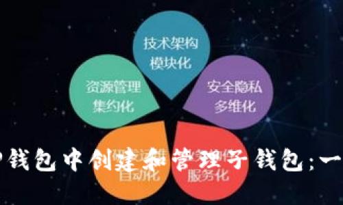 如何在TP钱包中创建和管理子钱包：一站式指南